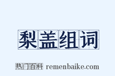 梨盖组词是什么意思的图片